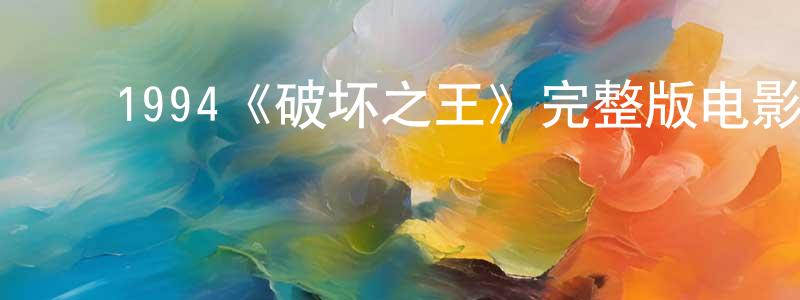 ﻿安士伟的网络影视资源,﻿1994《破坏之王》完整版电影/在线观看/百度云-美剧天堂